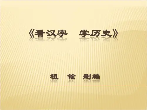 看汉字 学历史PPT