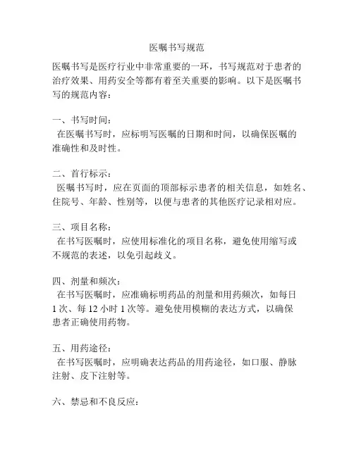 医嘱书写规范