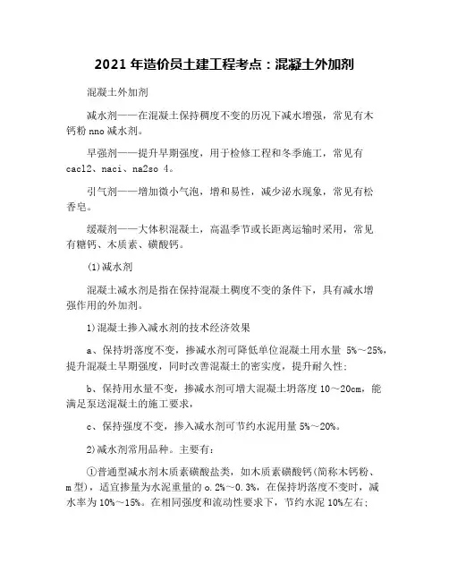 2021年造价员土建工程考点：混凝土外加剂