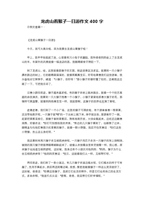 龙虎山看猴子一日游作文400字