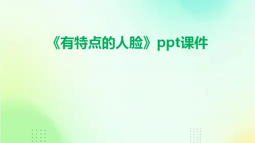 《有特点的人脸》课件