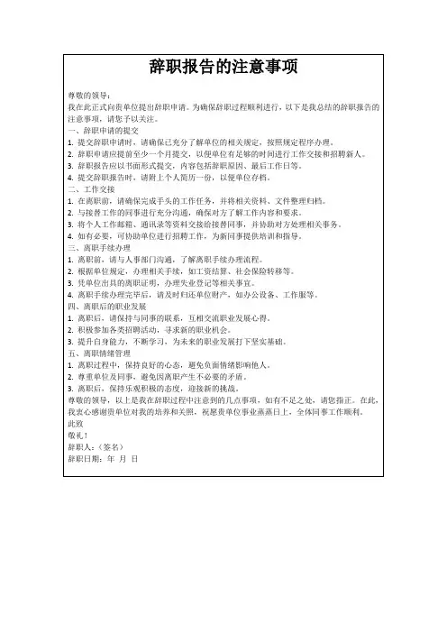 辞职报告的注意事项
