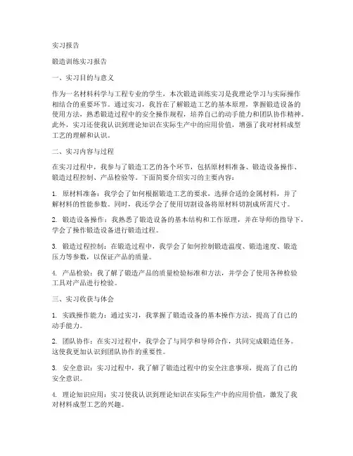锻造训练实习报告