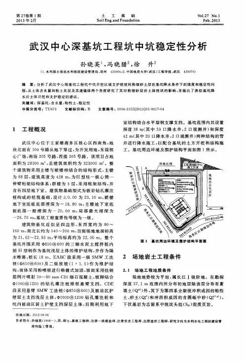 武汉中心深基坑工程坑中坑稳定性分析