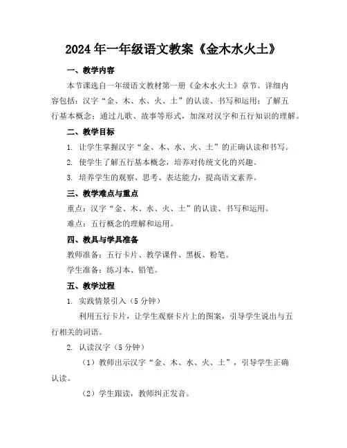 2024年一年级语文教案《金木水火土》