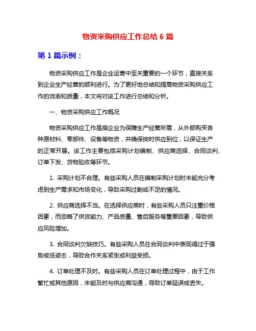 物资采购供应工作总结6篇