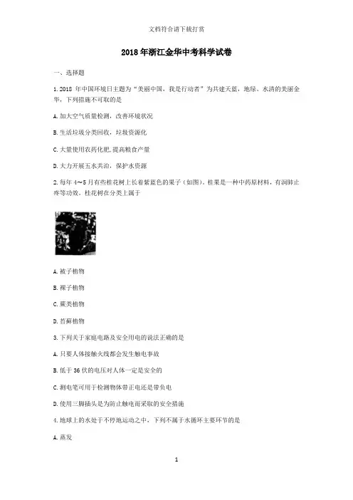 2018金华中考科学试卷和答案word版本【精品】