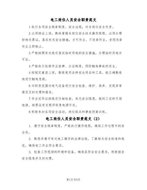 电工岗位人员安全职责范文（4篇）