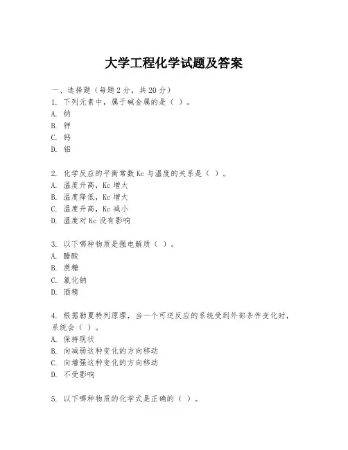 大学工程化学试题及答案