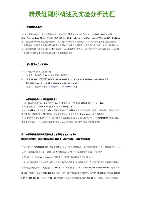 转录组测序概述及实验分析流程