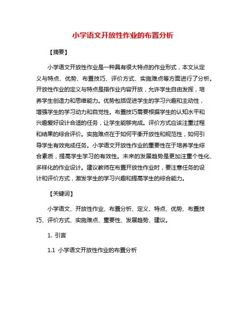 小学语文开放性作业的布置分析