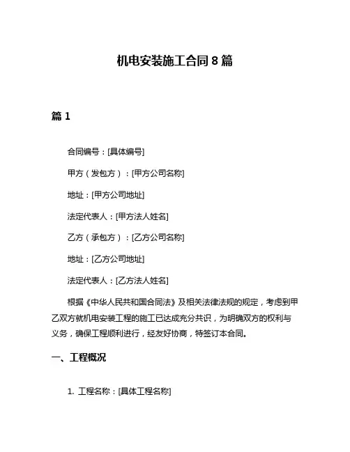 机电安装施工合同8篇