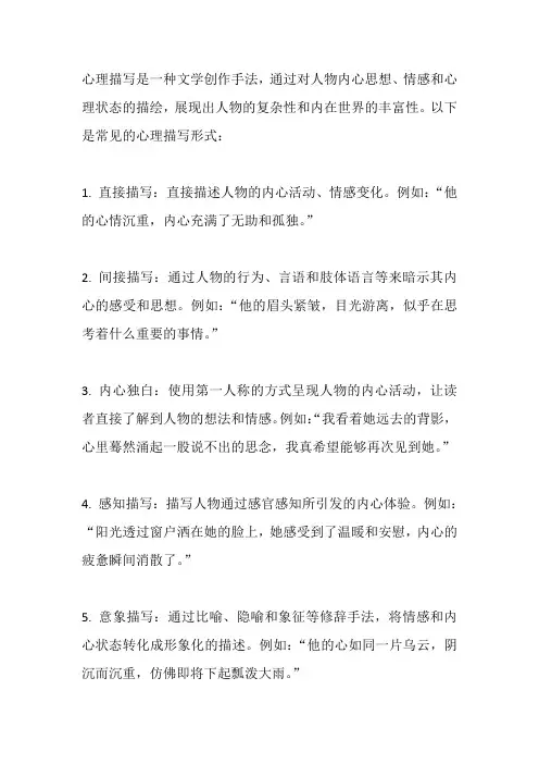 心理描写的形式