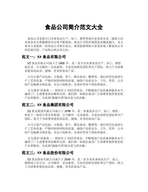 食品公司简介范文大全
