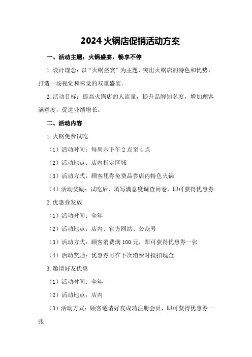 2024火锅店促销活动方案