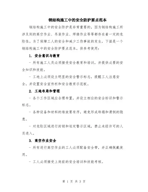钢结构施工中的安全防护要点范本