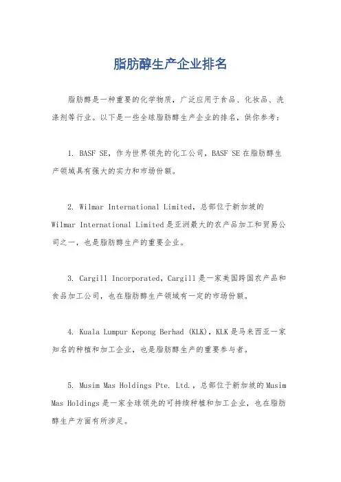 脂肪醇生产企业排名