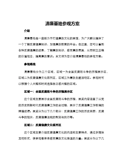 清廉基地参观方案