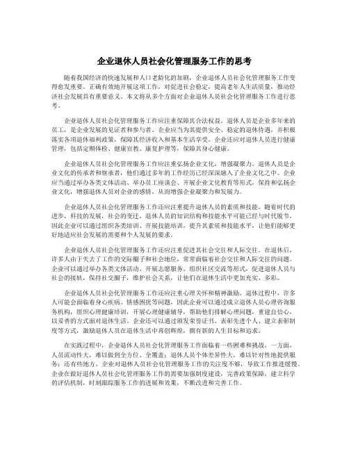 企业退休人员社会化管理服务工作的思考