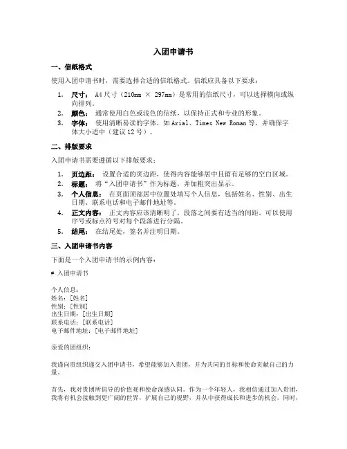 入团申请书格式信纸