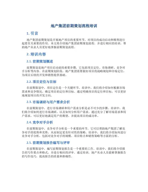 地产集团前期策划流程培训