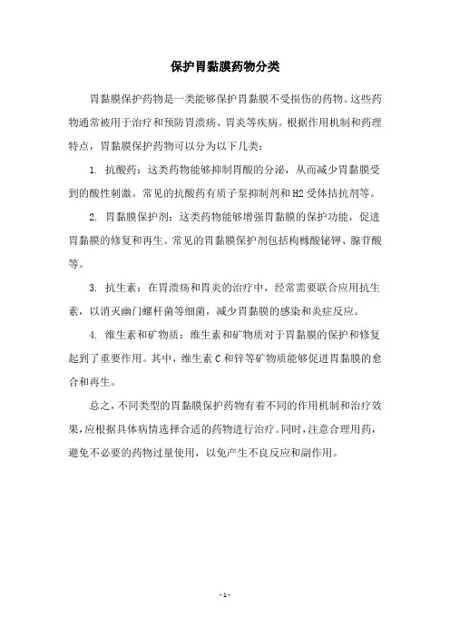 保护胃黏膜药物分类