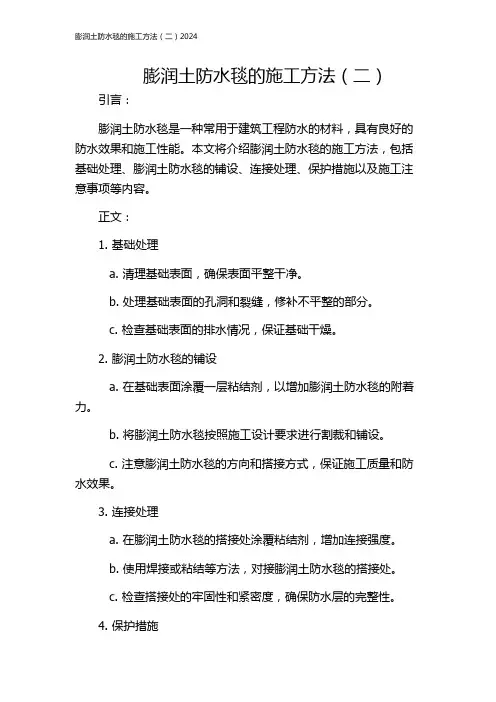 膨润土防水毯的施工方法(二)2024