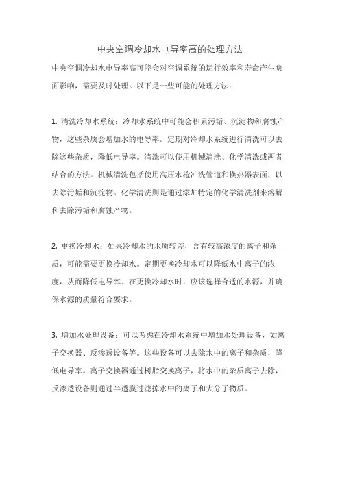 中央空调冷却水电导率高的处理方法