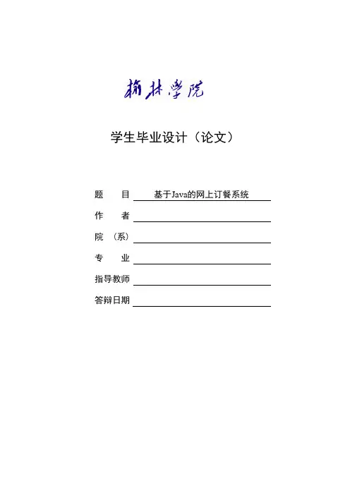 基于Java的网上订餐系统毕业论文