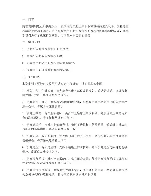 拆卸机床实训报告