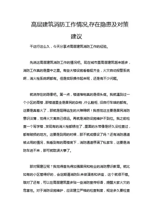 高层建筑消防工作情况,存在隐患及对策建议