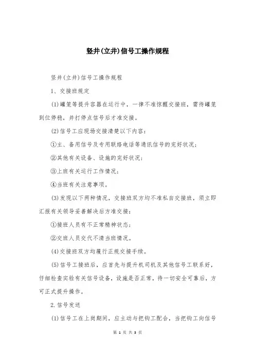 竖井(立井)信号工操作规程