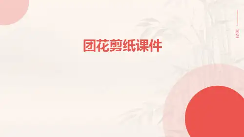 团花剪纸课件