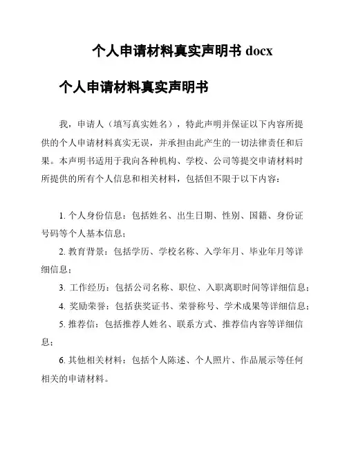 个人申请材料真实声明书docx