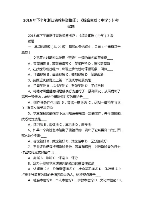 2016年下半年浙江省教师资格证：《综合素质（中学）》考试题