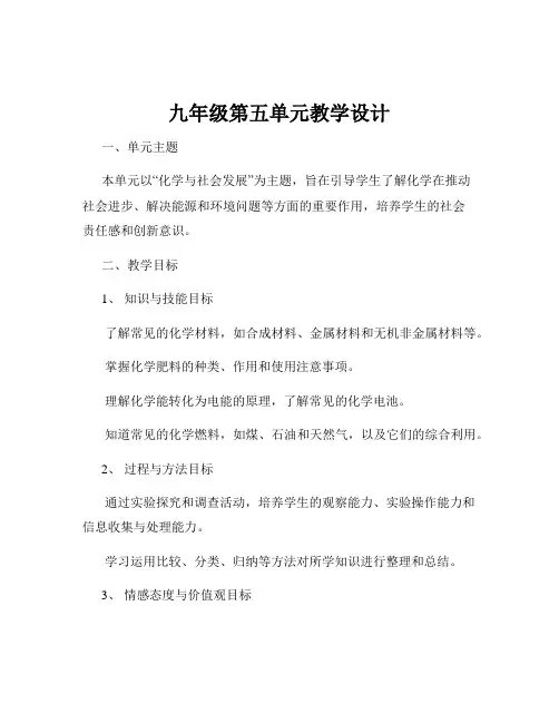 九年级第五单元教学设计