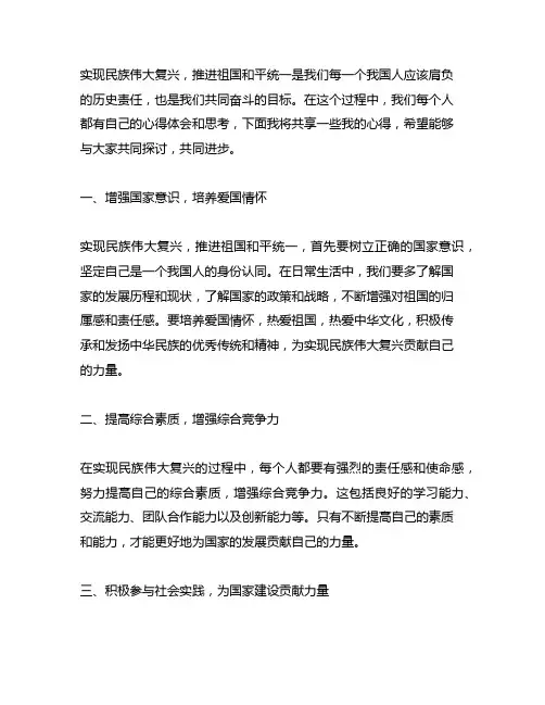 为实现民族伟大复兴,推进祖国和平统一而共同奋斗心得