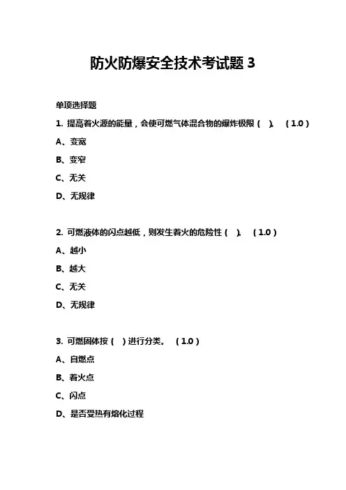 防火防爆安全技术考试题3