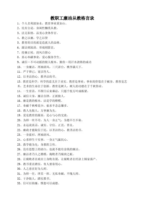 教职工廉洁从教格言录【精选文档】
