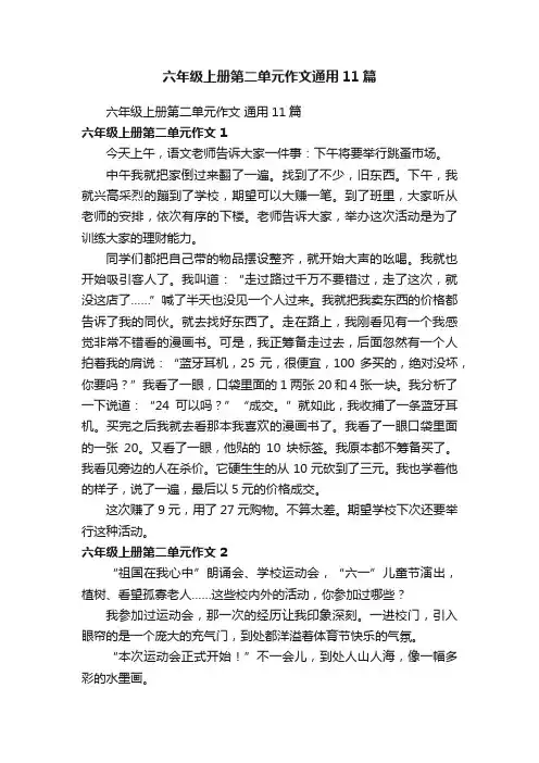 六年级上册第二单元作文通用11篇