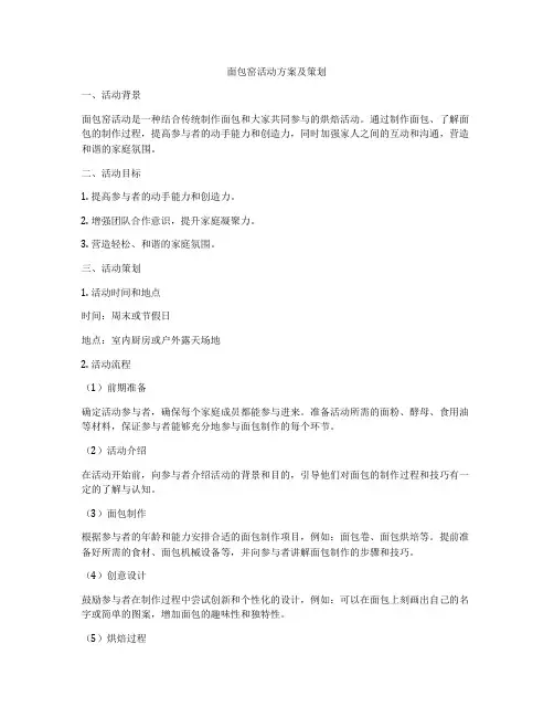 面包窑活动方案及策划