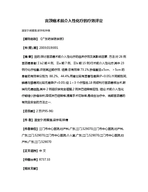 宫颈癌术前介入性化疗的疗效评定