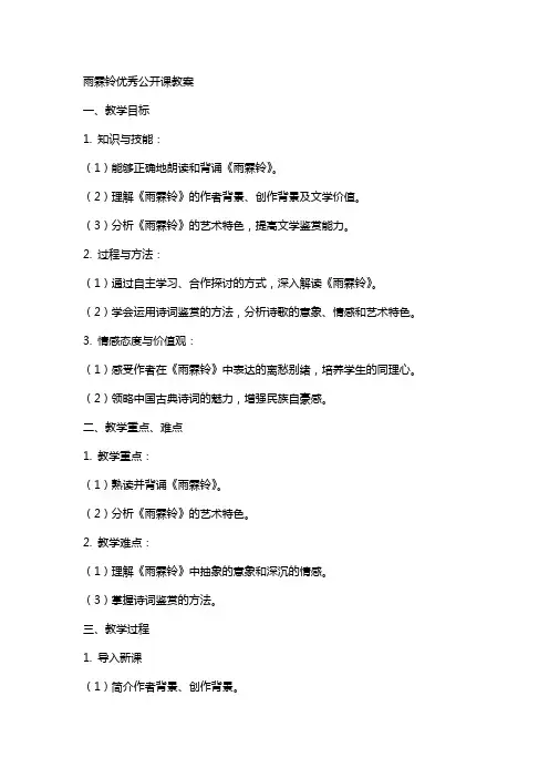 雨霖铃公开课教案