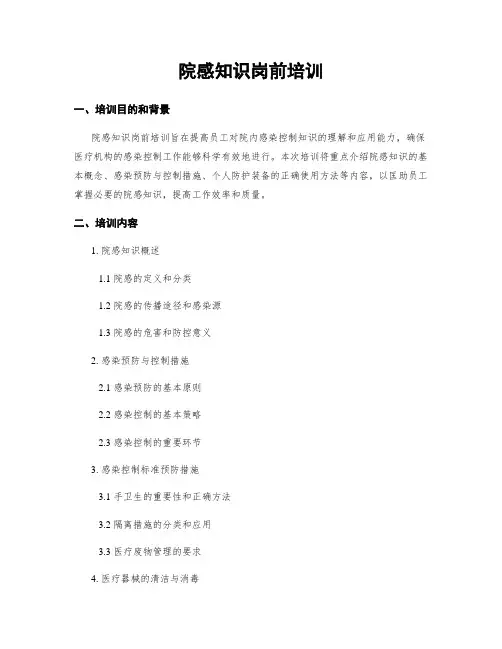 院感知识岗前培训