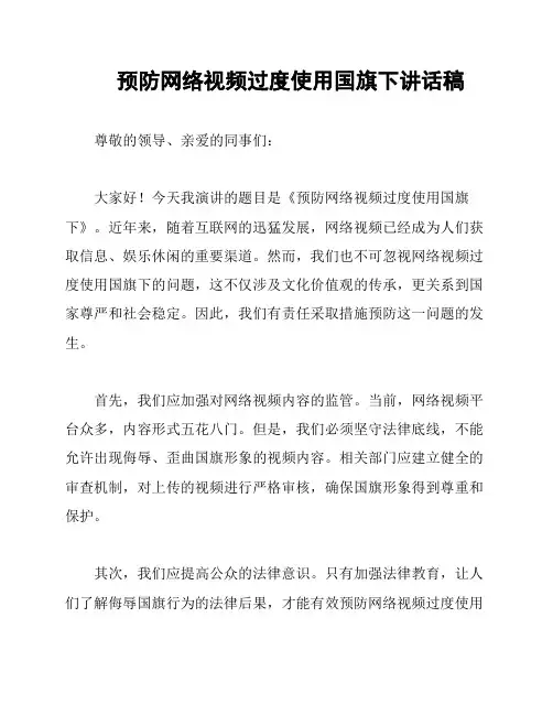预防网络视频过度使用国旗下讲话稿