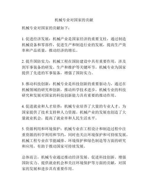 机械专业对国家的贡献