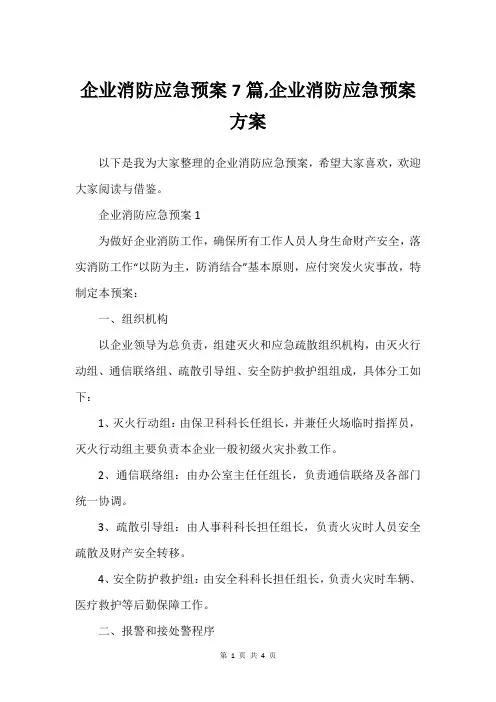 企业消防应急预案7篇,企业消防应急预案方案