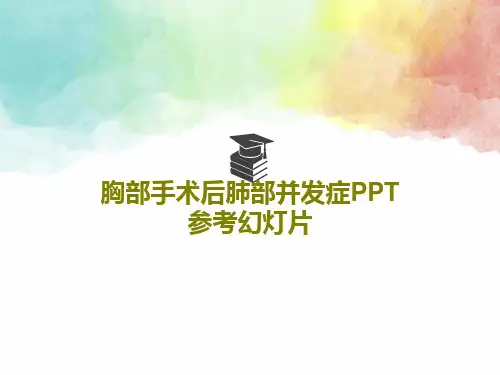 胸部手术后肺部并发症PPT参考幻灯片PPT文档26页