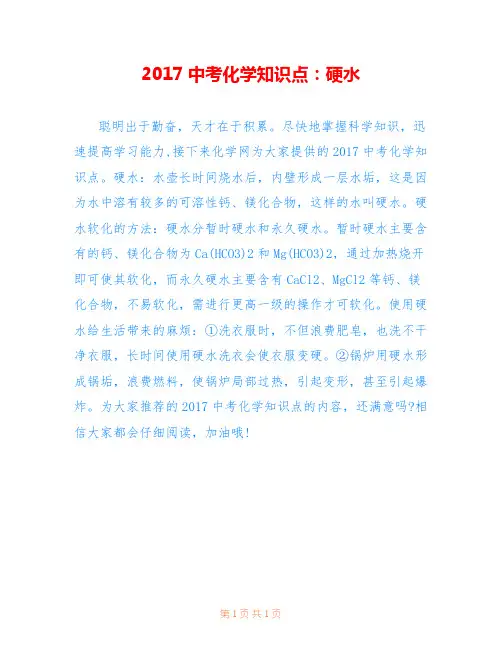 2017中考化学知识点：硬水