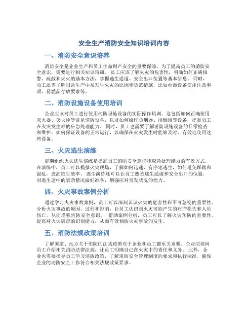 安全生产消防安全知识培训内容